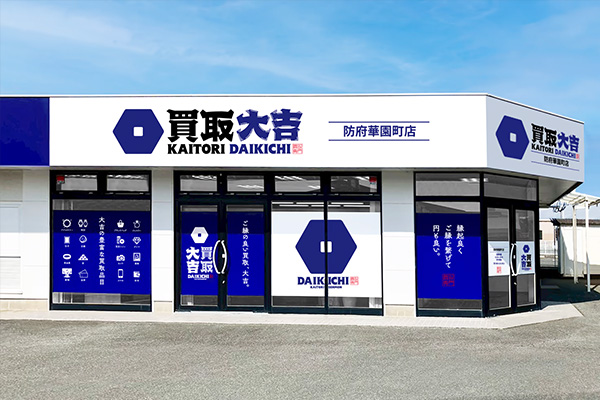 買取大吉 防府華園町店